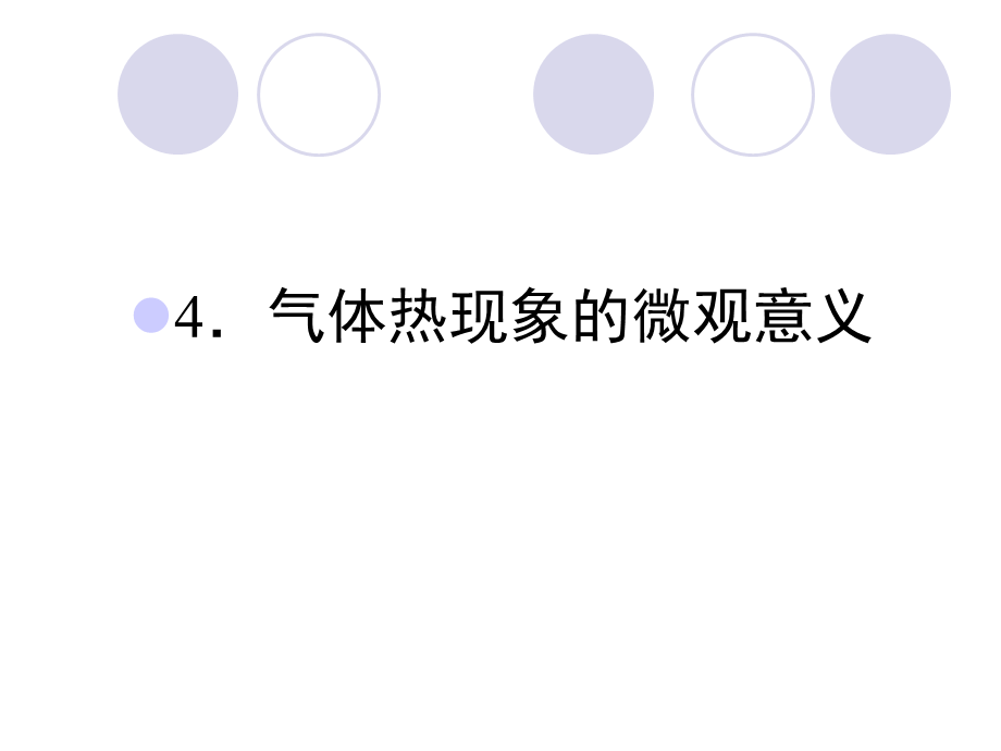 8.4 气体热现象的微观意义（人教版选修3-3）.ppt_第1页