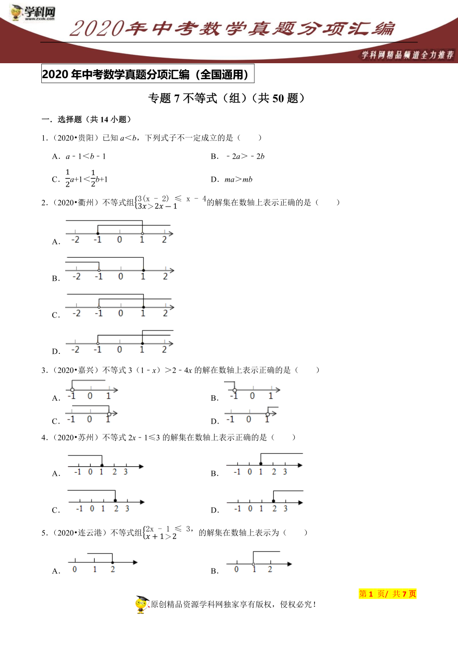 专题07不等式（组）（共50题）-2020年中考数学真题分项汇编（原卷版）【全国通用】.docx_第1页