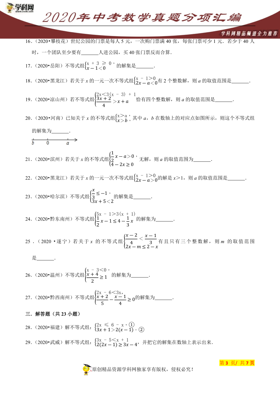 专题07不等式（组）（共50题）-2020年中考数学真题分项汇编（原卷版）【全国通用】.docx_第3页