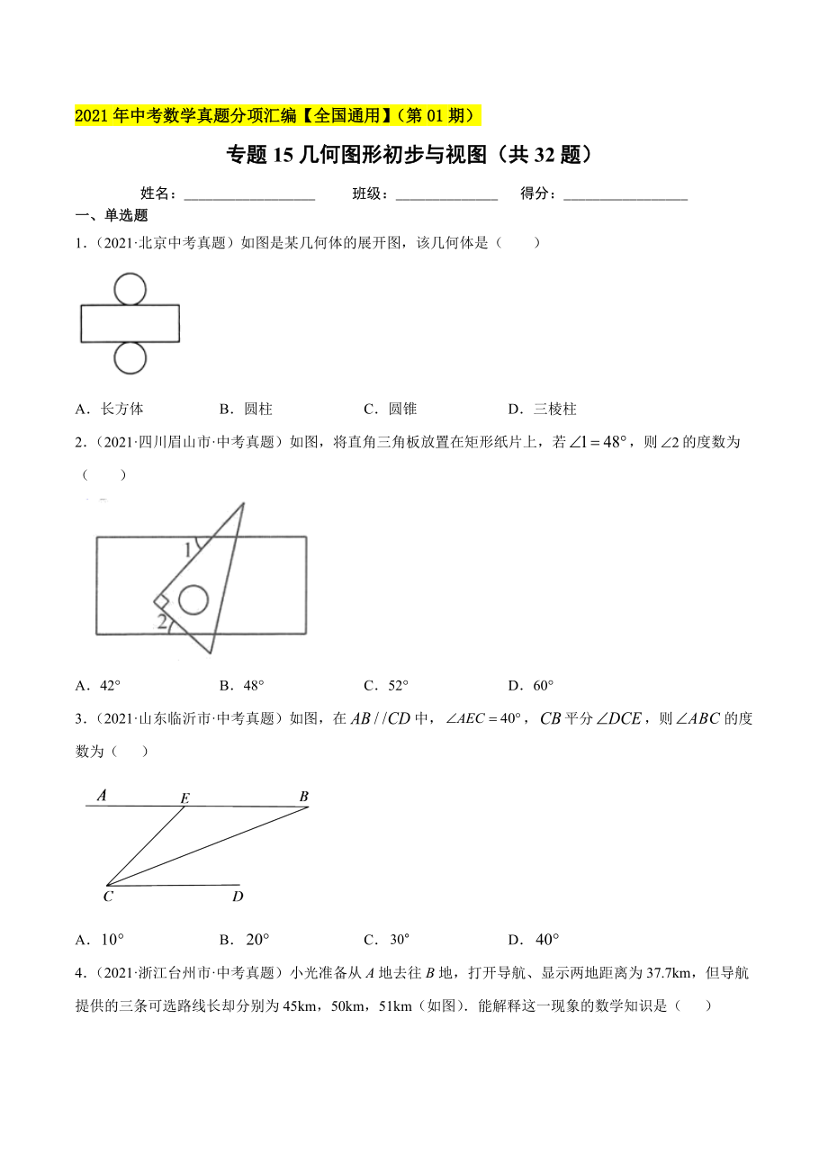 专题15几何图形初步与视图（共32题）-2021年中考数学真题分项汇编（原卷版）【全国通用】（第01期）.docx_第1页