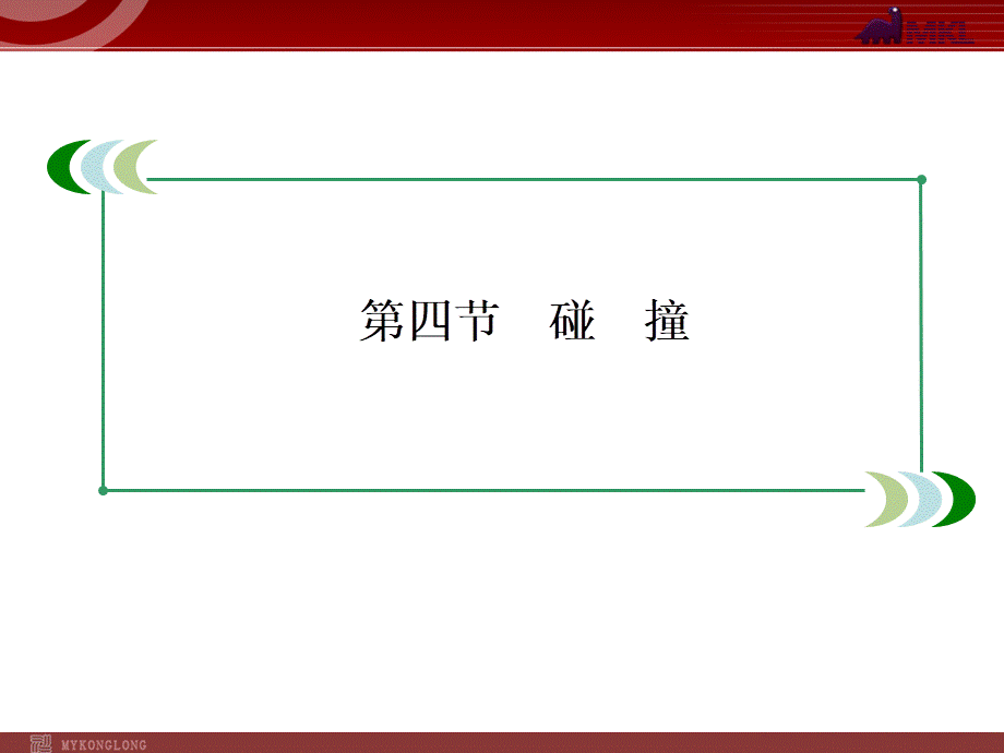 16-4碰撞.ppt_第2页