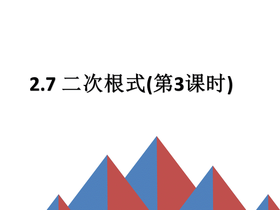 2.7二次根式（3）.pptx_第1页