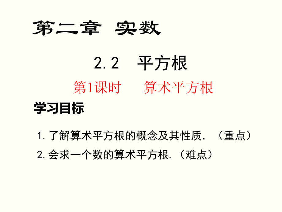 2.2平方根（1）.pptx_第2页