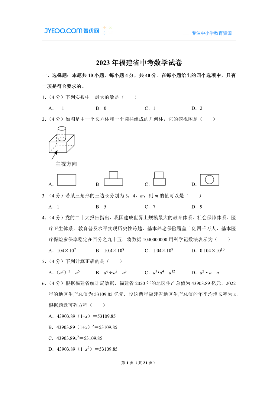 2023年福建省中考数学试卷.doc_第1页