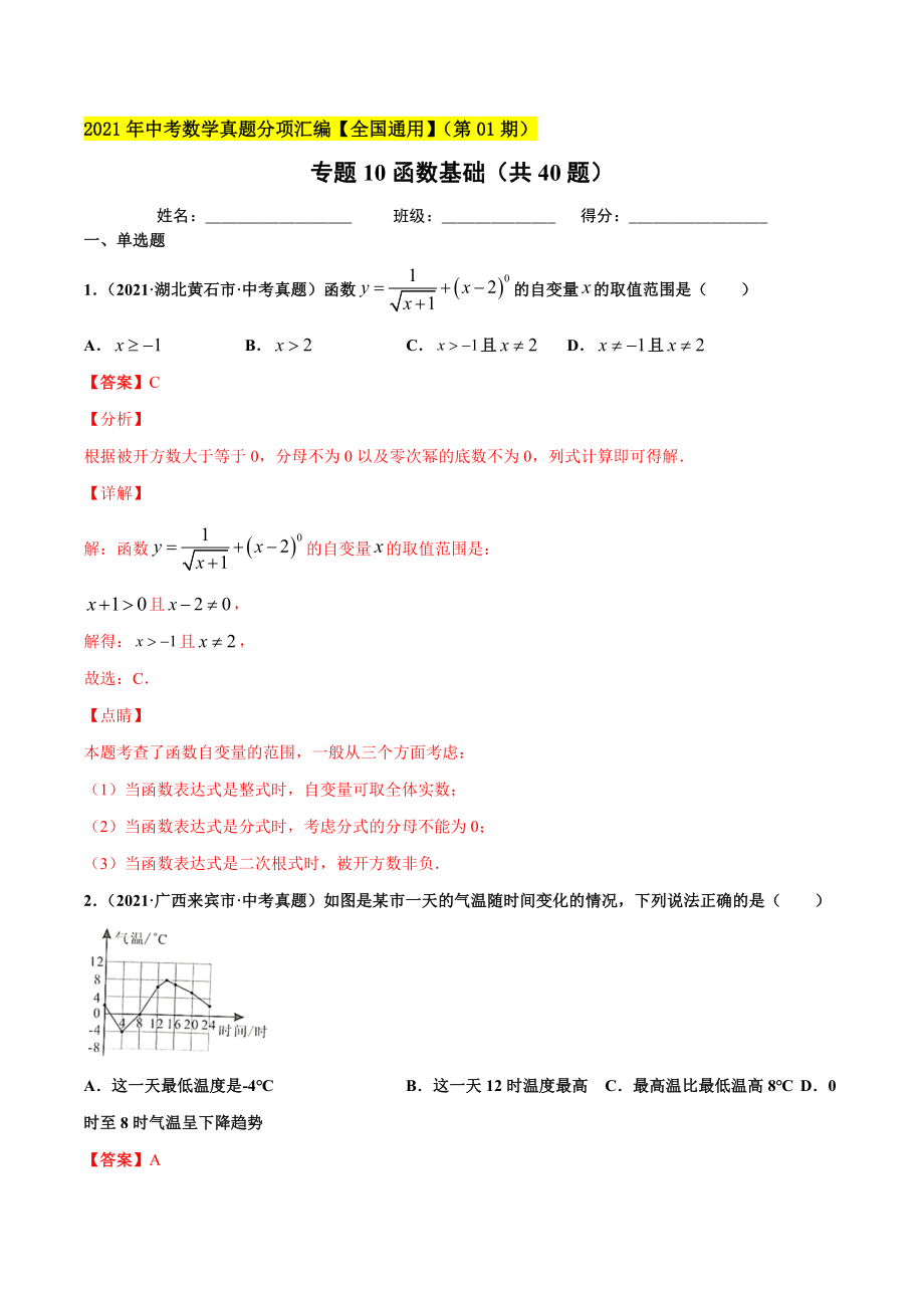 专题10函数基础（共40题）-2021年中考数学真题分项汇编（解析版）【全国通用】（第01期）.docx_第1页