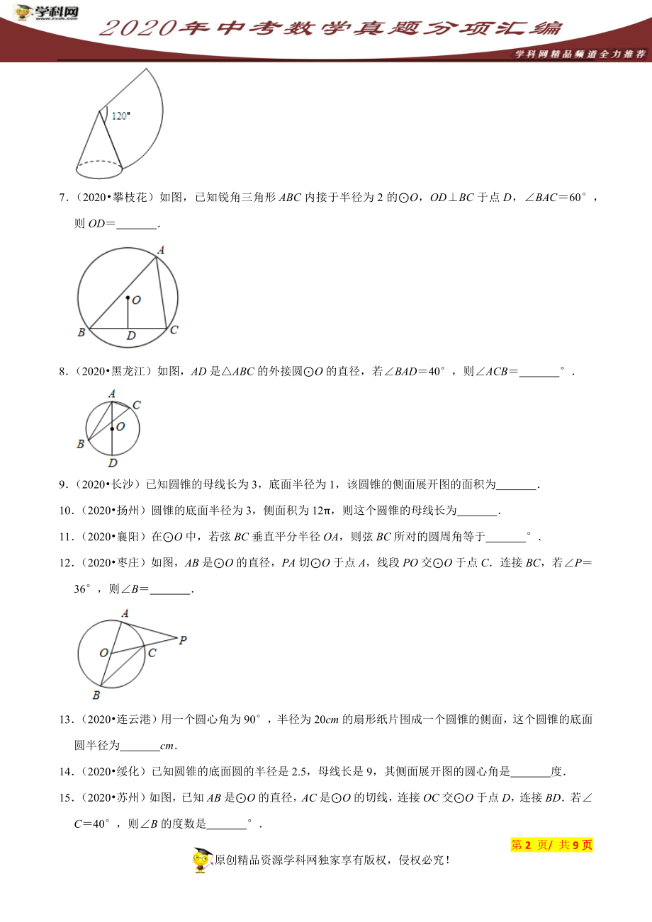 专题21圆填空题（共50道）-2020年中考数学真题分项汇编（原卷版）【全国通用】.docx_第2页