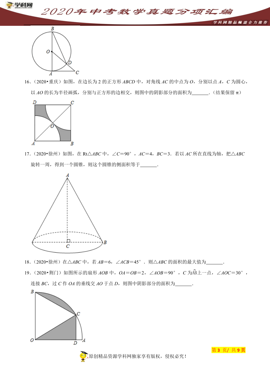 专题21圆填空题（共50道）-2020年中考数学真题分项汇编（原卷版）【全国通用】.docx_第3页