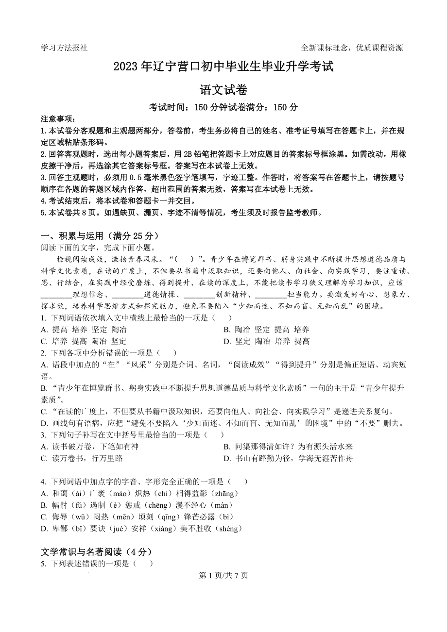 2023年辽宁营口中考语文试题.docx_第1页