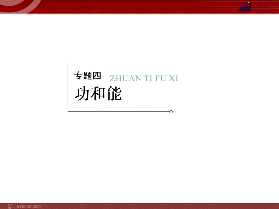 2013届高考物理二轮复习冲刺课件：专题4功和能.ppt_第1页