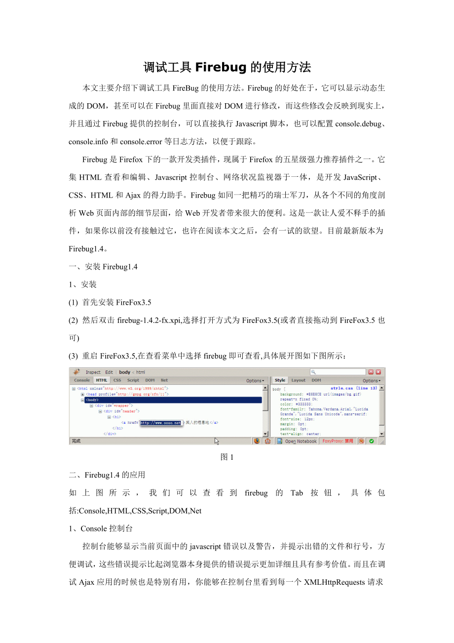 调试工具Firebug的使用方法.doc_第1页