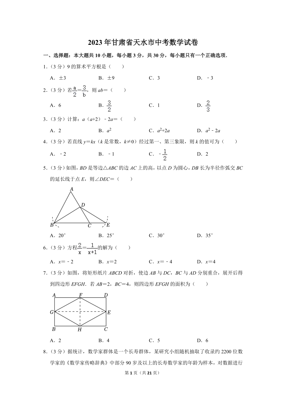 2023年甘肃省天水市中考数学试卷.doc_第1页