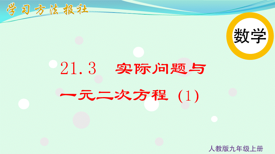 21.3实际问题与一元二次方程（1）.ppt_第1页