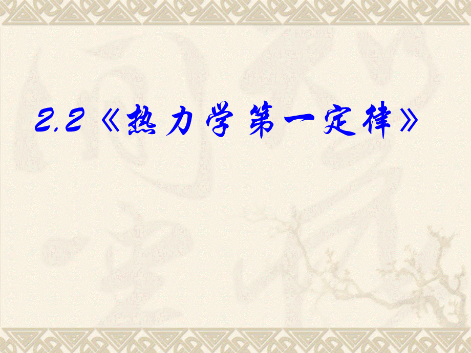 高中物理新课标版人教版选修1-2精品课件：2.2《热力学第一定律》PPT课件（共16页）.ppt_第3页