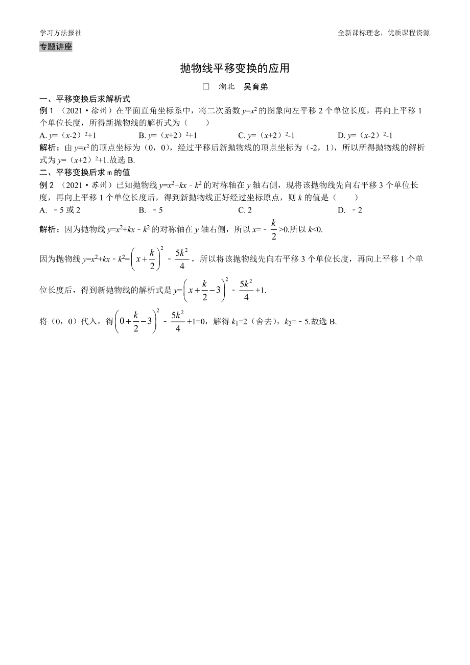 抛物线平移变换的应用.docx_第1页