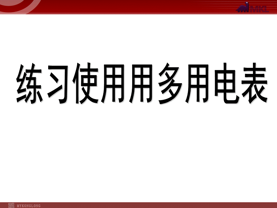 2.9 练习使用多用电表.ppt_第1页