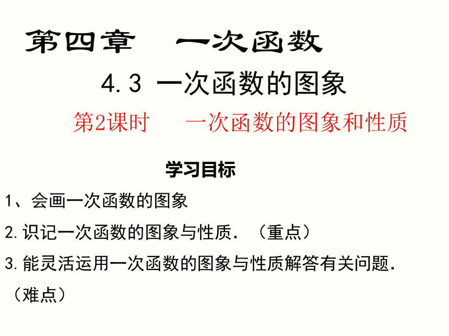 4.3一次函数的图象（2）.ppt_第2页