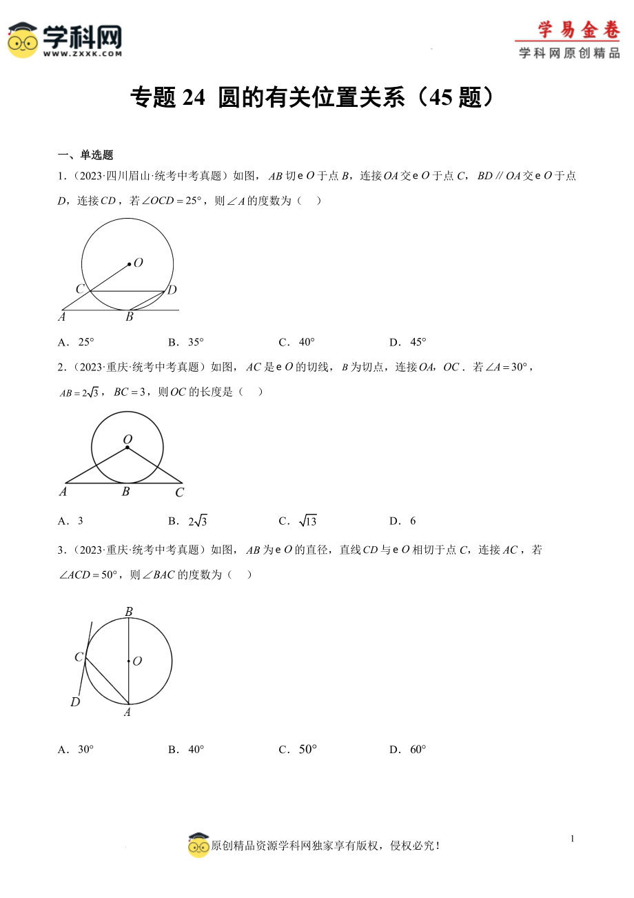 专题24 圆的有关位置关系（原卷版）.docx_第1页