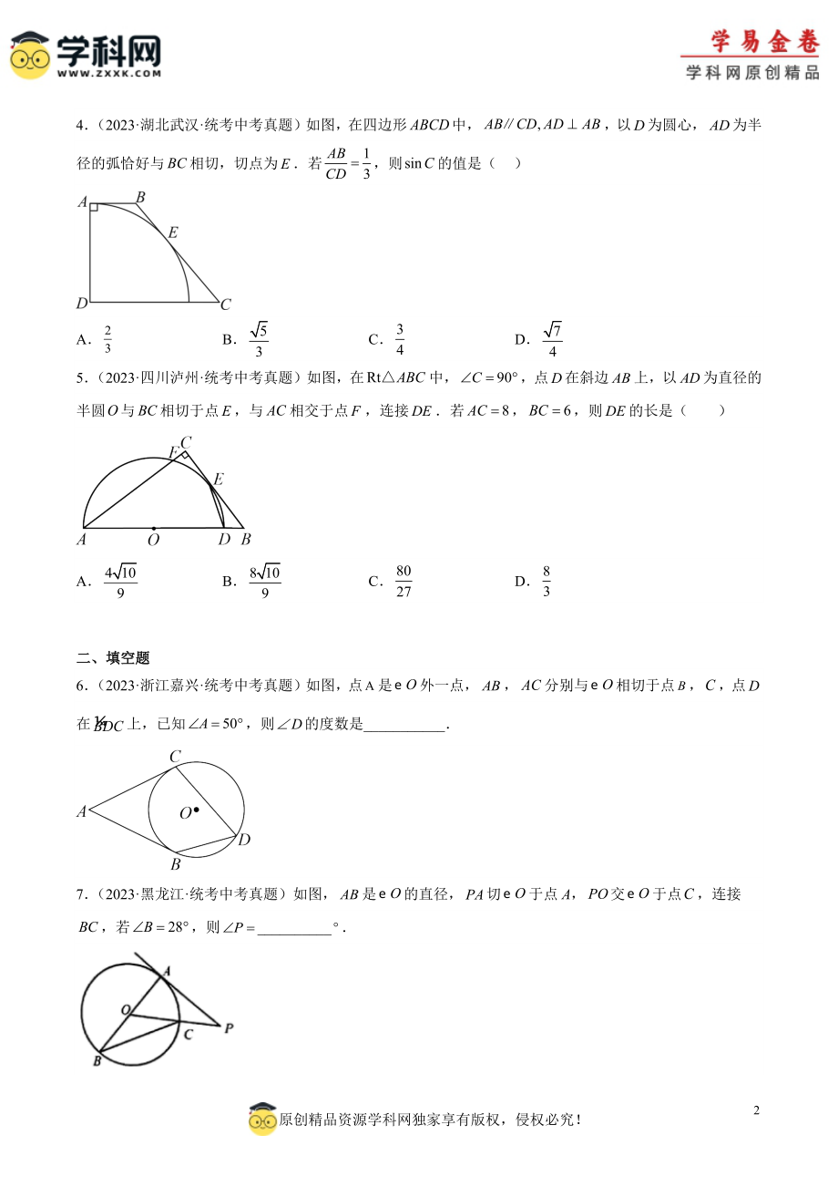 专题24 圆的有关位置关系（原卷版）.docx_第2页