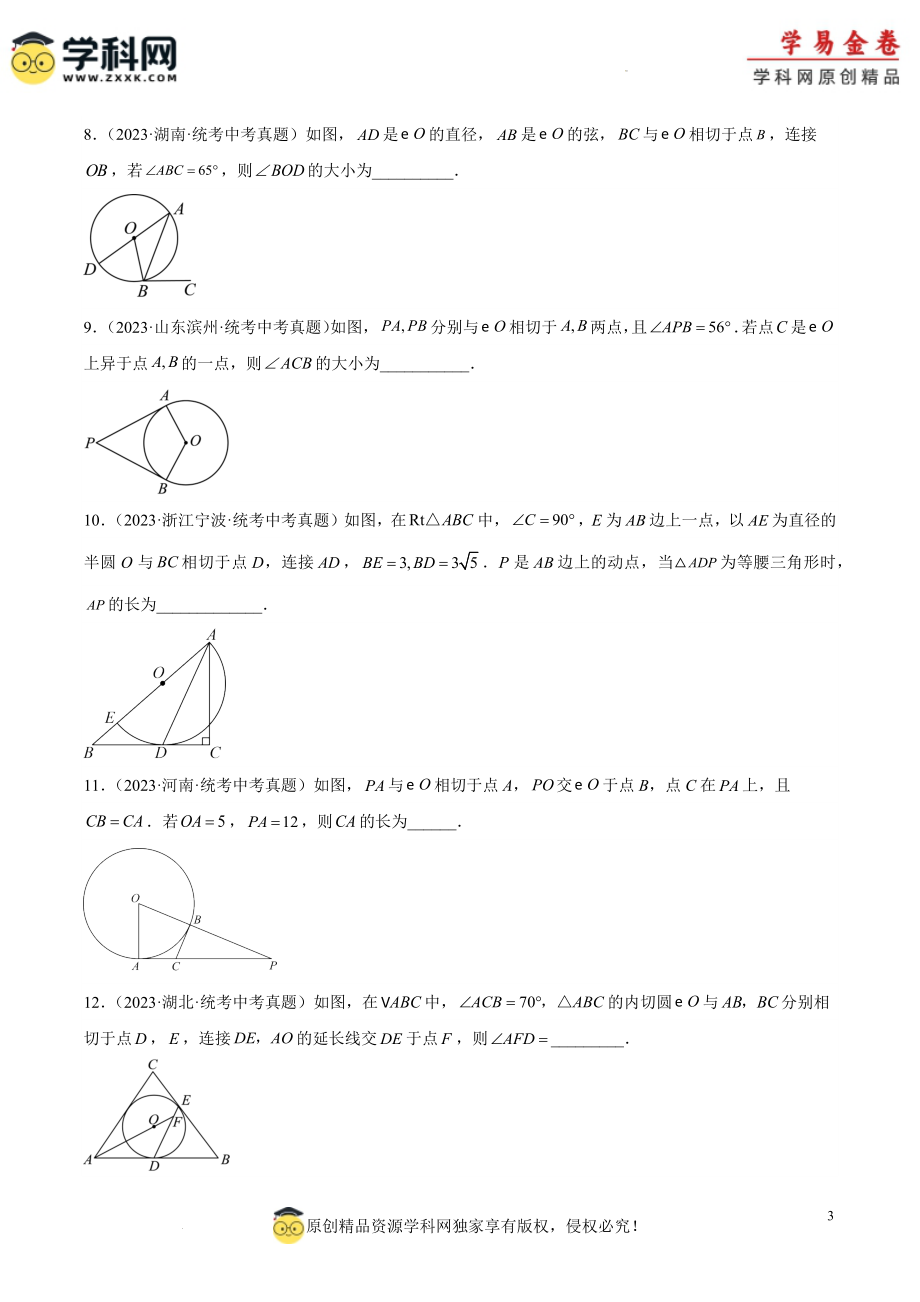 专题24 圆的有关位置关系（原卷版）.docx_第3页