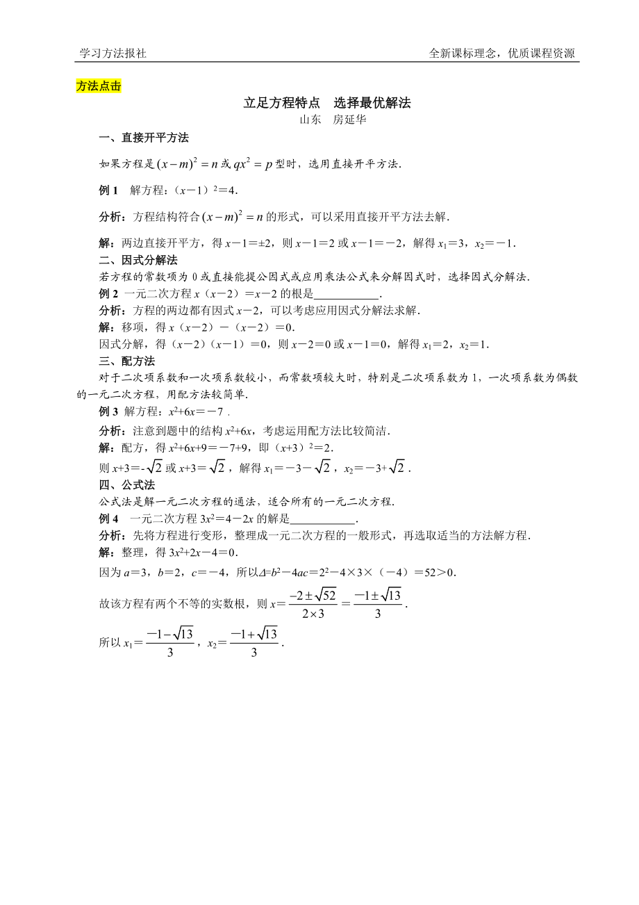 立足方程特点选择最优解法.doc_第1页