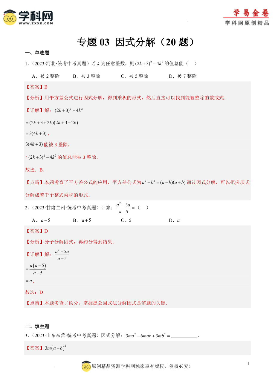 专题03 因式分解（2）（解析版）.docx_第1页