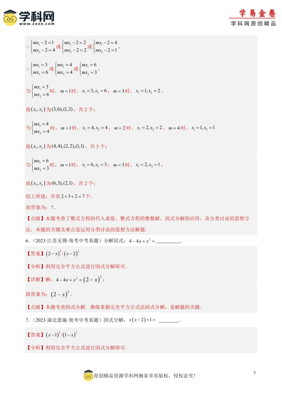 专题03 因式分解（2）（解析版）.docx_第3页