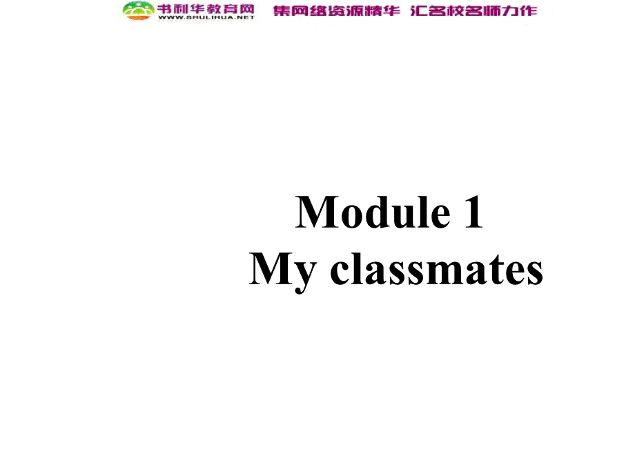 七年级英语上册 Module 1 My classmates Unit 3 Language in use课件 （新版）外研版.ppt_第1页