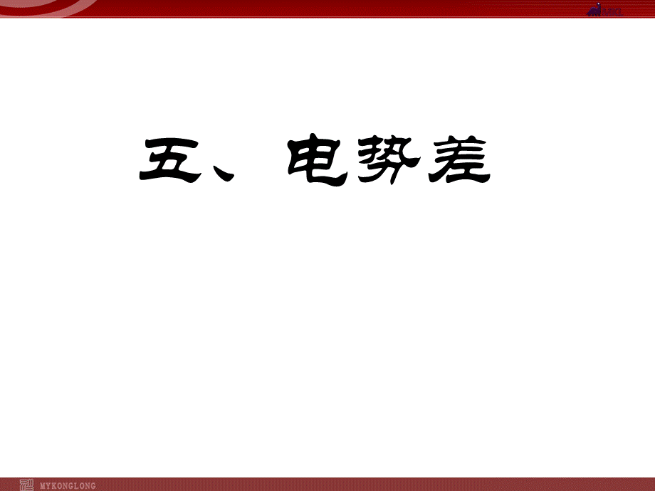 1.5 电势差.ppt_第1页