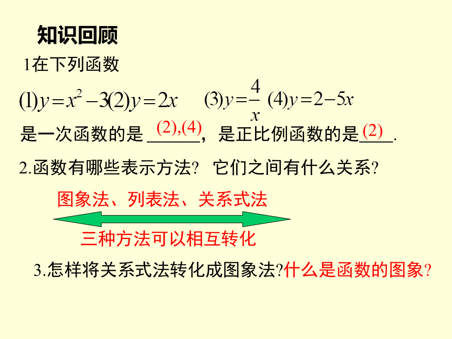 4.3一次函数的图象（1）.ppt_第1页