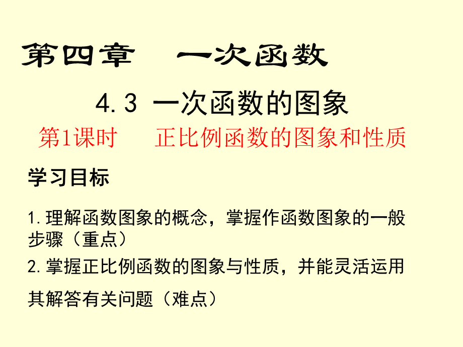 4.3一次函数的图象（1）.ppt_第2页