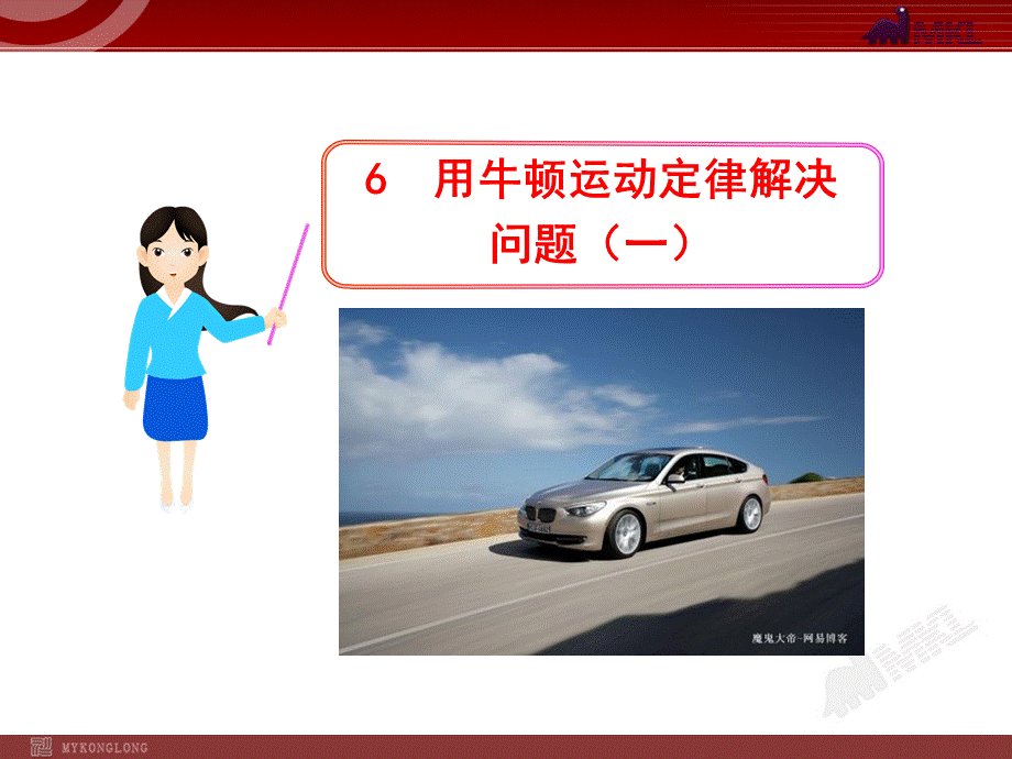 6用牛顿运动定律解决问题（一）.ppt_第1页