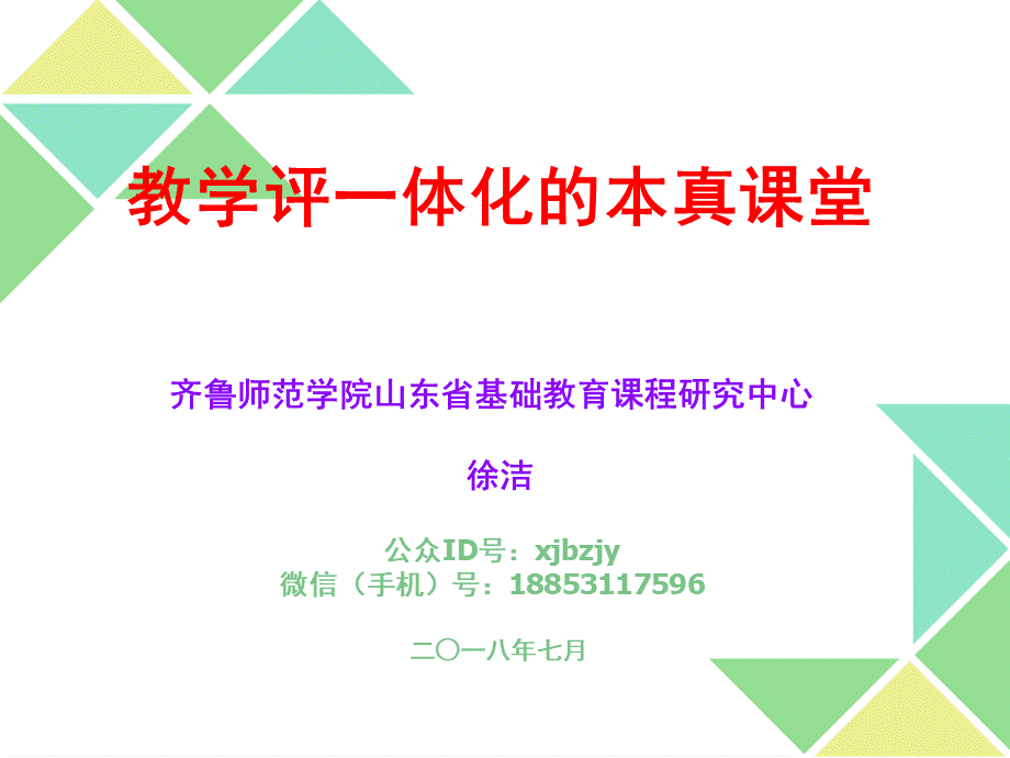 徐洁：（20180713青岛中小学版）教学评一体化的本真课堂.pptx_第1页