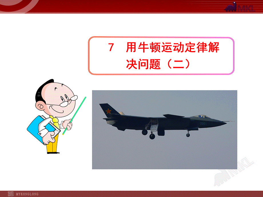 7用牛顿运动定律解决问题（二）.ppt_第1页