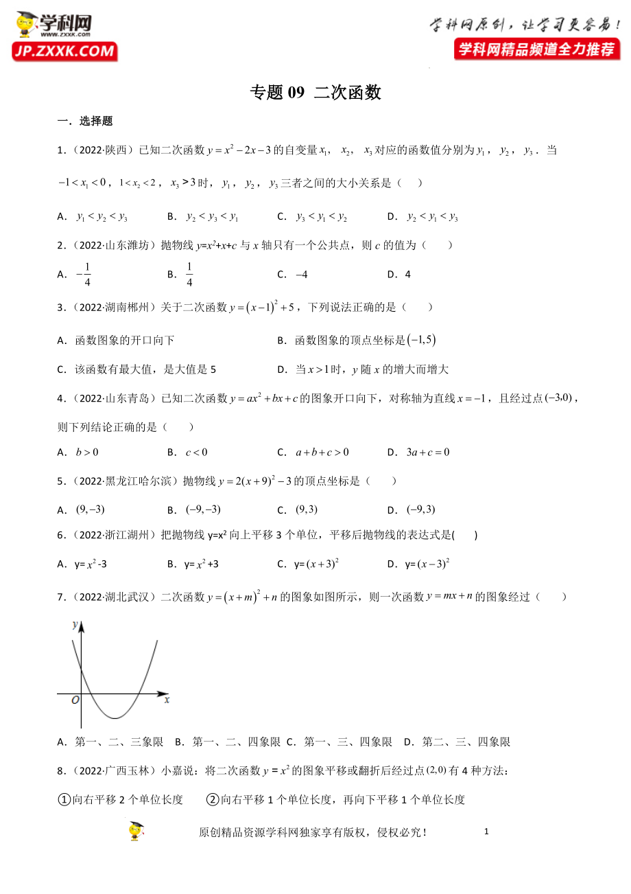 专题09 二次函数-2022年中考数学真题分项汇编（全国通用）（原卷版）.docx_第1页