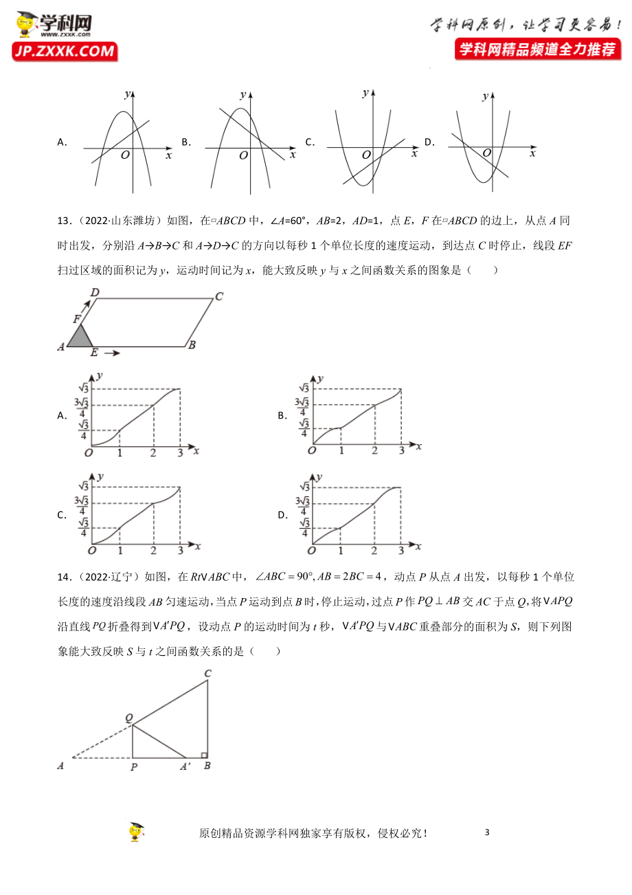 专题09 二次函数-2022年中考数学真题分项汇编（全国通用）（原卷版）.docx_第3页