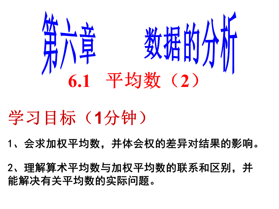 6.1平均数（2）.pptx_第2页