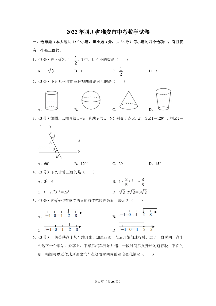 2022年四川省雅安市中考数学试卷.doc_第1页