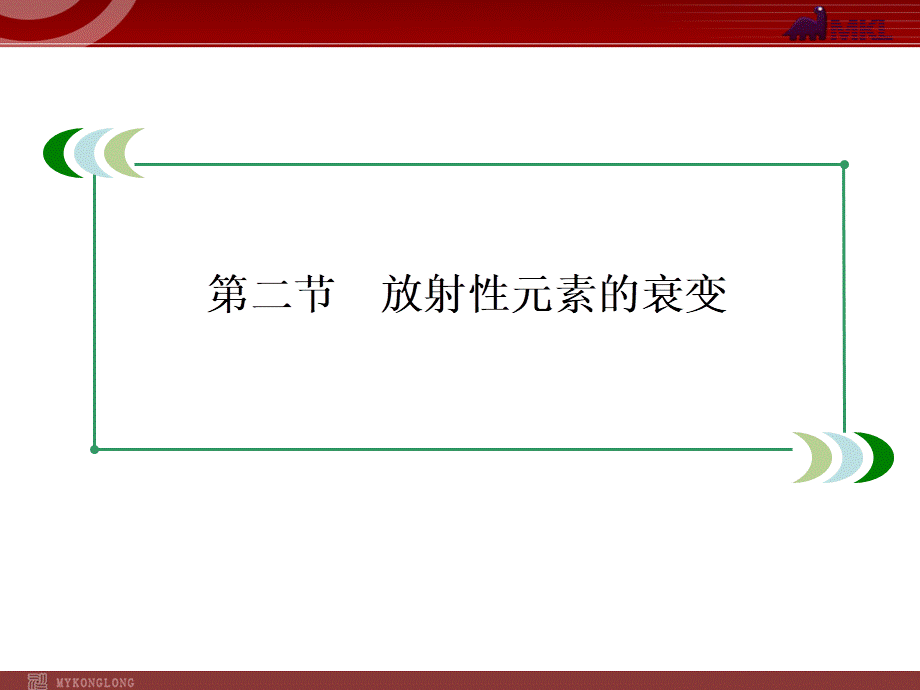 19-2放射性元素的衰变.ppt_第2页