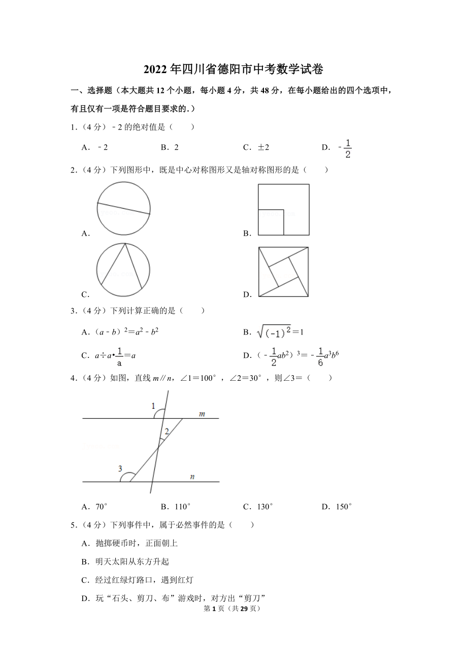 2022年四川省德阳市中考数学试卷.doc_第1页