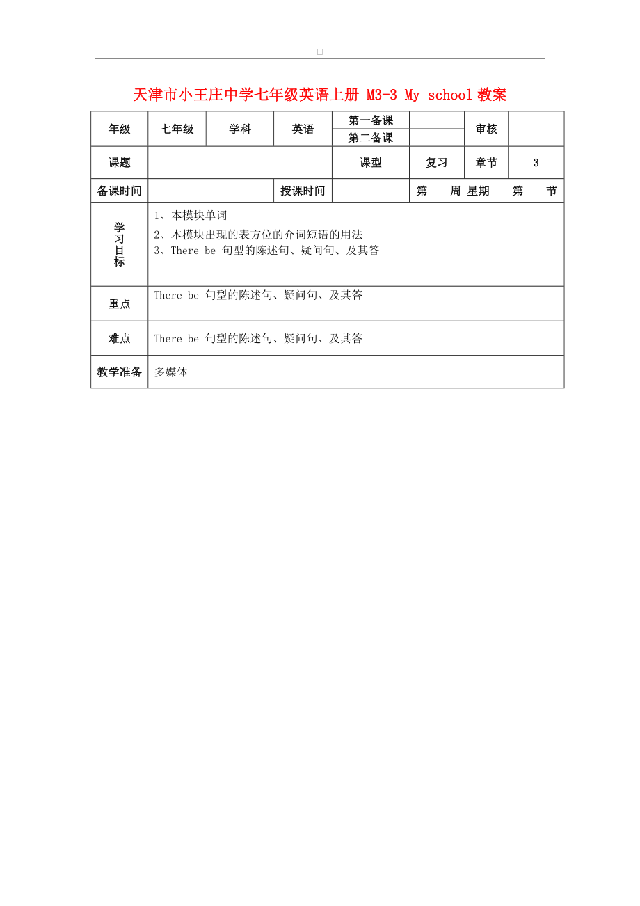 七年级英语上册 M3-3 My school教案 （新版）外研版.doc_第1页