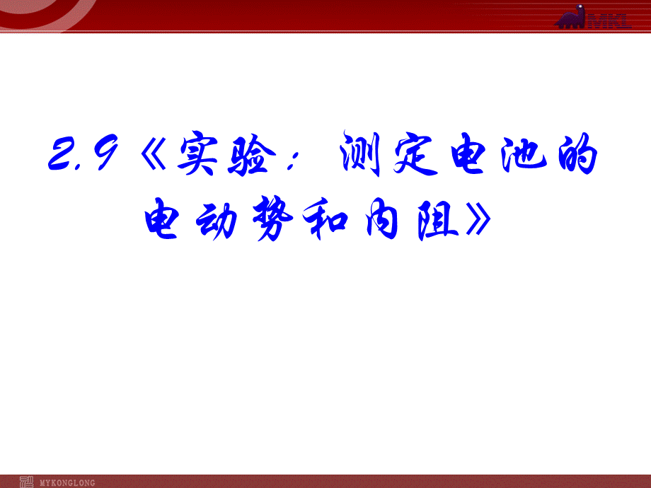 2.10 实验：测定电池的电动势和内阻.ppt_第1页