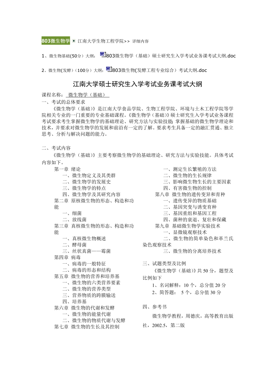 2011年江南大学803微生物考试大纲.doc_第1页