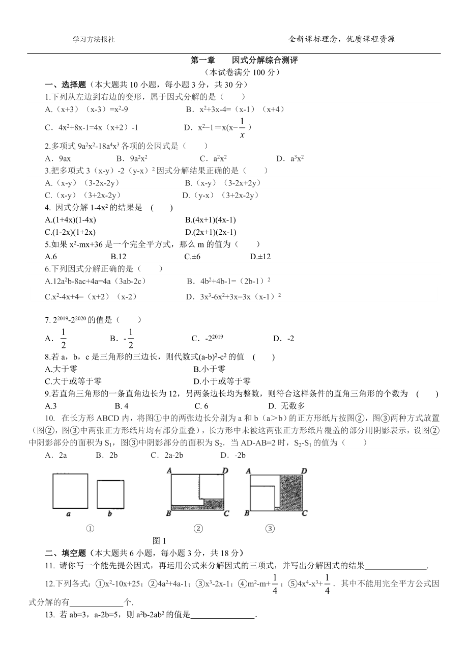 第一章 因式分解综合测评（2）.docx_第1页