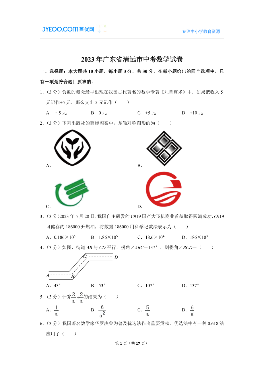 2023年广东省清远市中考数学试卷.doc_第1页