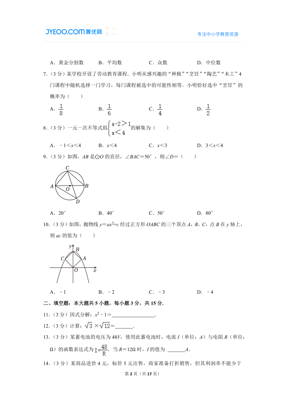 2023年广东省清远市中考数学试卷.doc_第2页