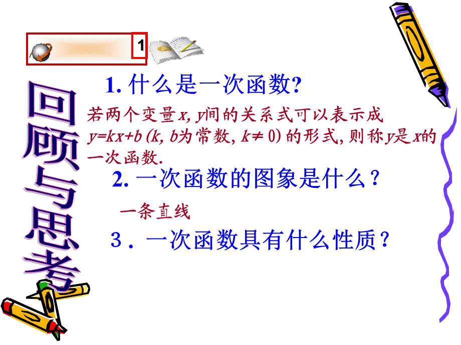 4.4 一次函数的应用（1）.ppt_第1页