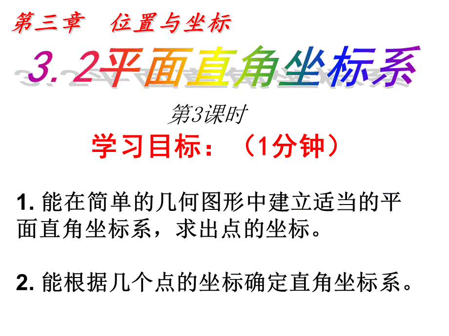 3.2平面直角坐标系（3）.ppt_第2页