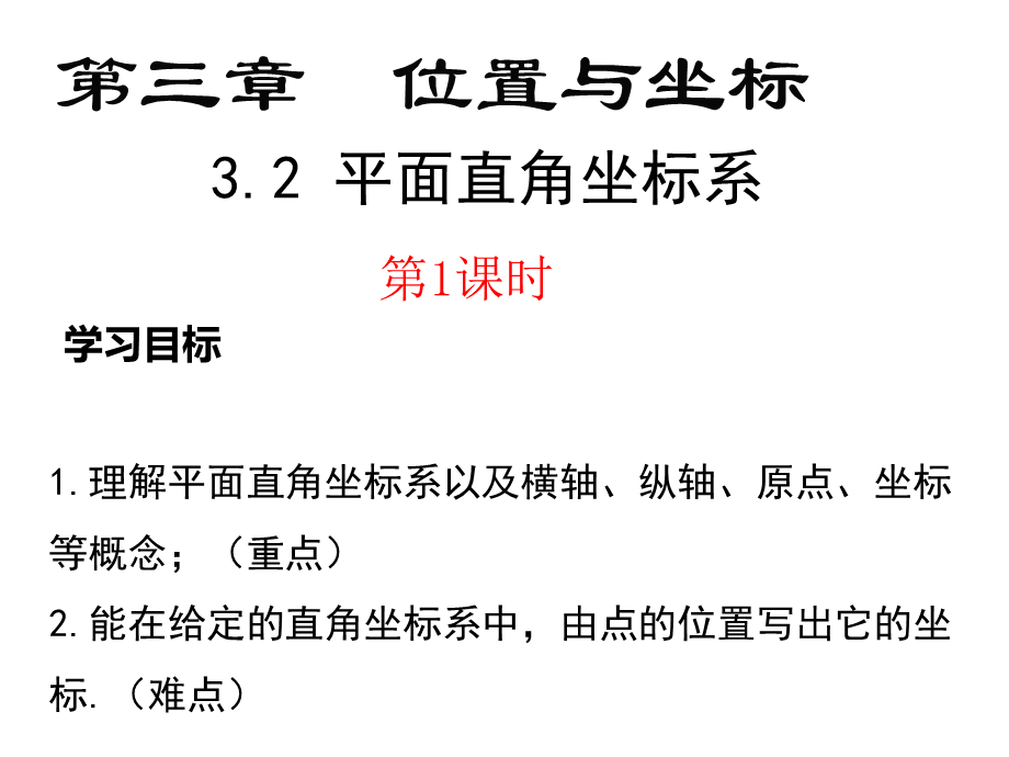 3.2平面直角坐标系（1）.pptx_第2页