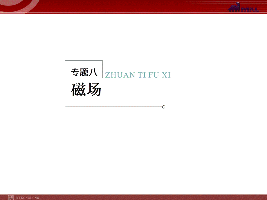 2013届高考物理二轮复习冲刺课件：专题8磁场.ppt_第1页