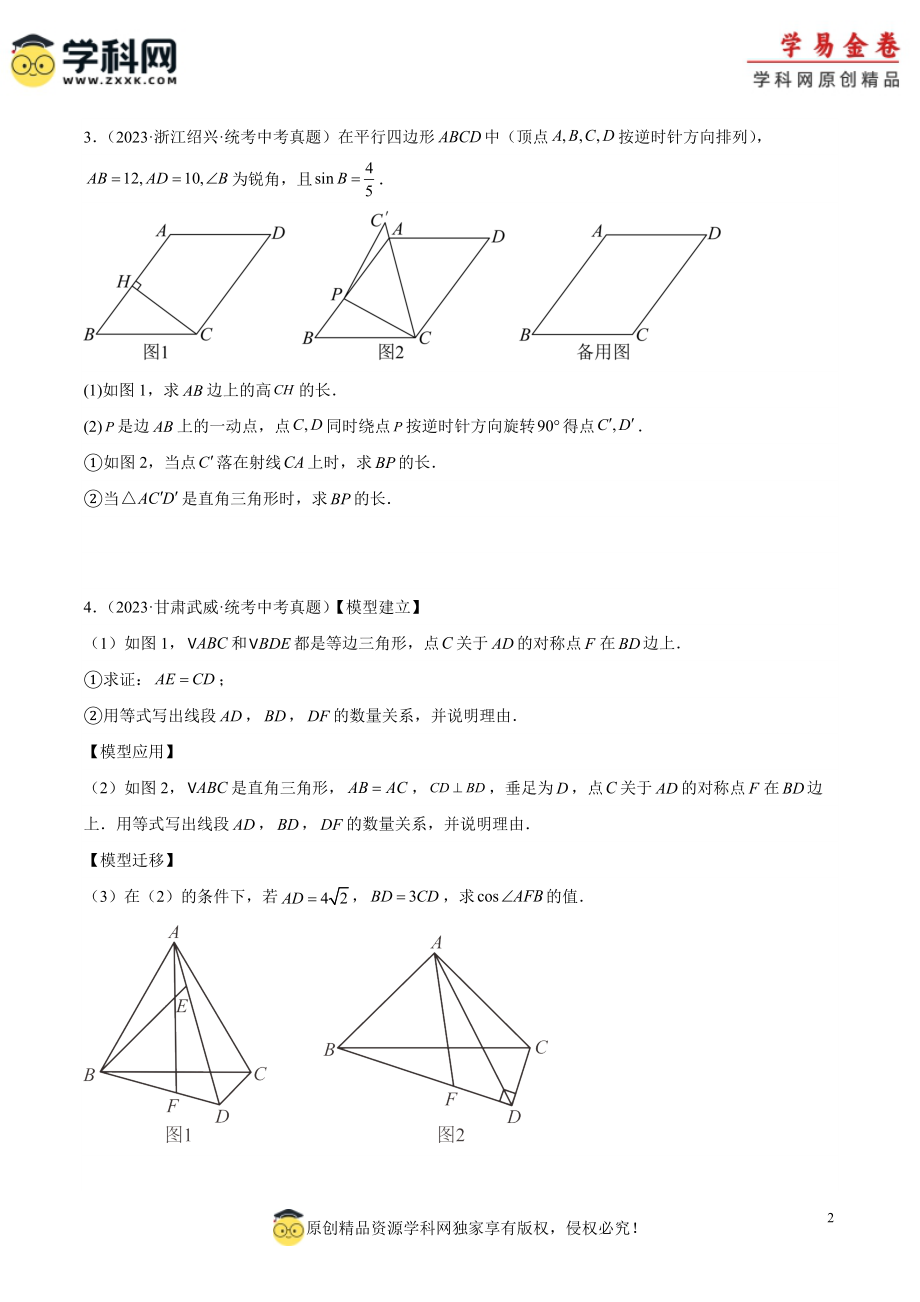 专题31 几何综合压轴问题（原卷版）.docx_第2页